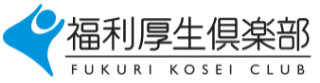 福利厚生倶楽部
