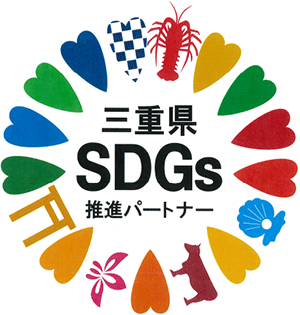 三重県SDGs推進パートナー登録